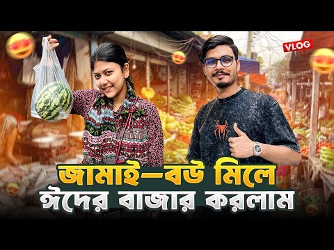 জামাই বউ মিলে ঈদের বাজার করলাম 🥰 | Daily Family Vlog | Gang Unknown Again