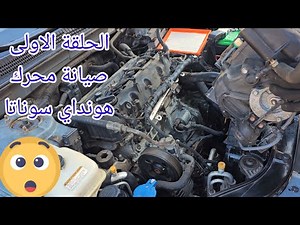 صيانة محرك هونداي سوناتا وفتح الثلاجة