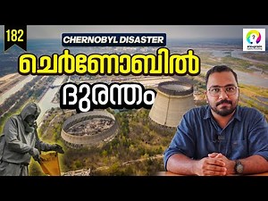 ചെർണോബിൽ ദുരന്തത്തിന്റെ കഥ | Chernobyl Disaster Malayalam | Science Behind the Chernobyl Disaster
