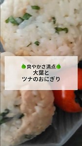 大葉マジック✨大葉とツナのおにぎり #管理栄養士レシピ #コスモヘルス