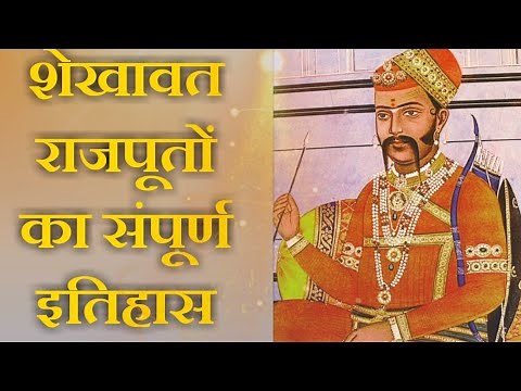 इतिहास शेखावत राजपूतों का ... Shekhawat Rajput History || Rajput Mystery