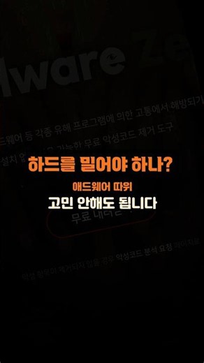 애드웨어 때문에 고민하지 마세요, 간단히 해결됩니다.