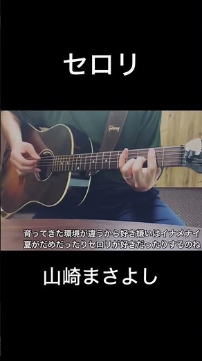 セロリ / 山崎まさよし 弾き語りカバー