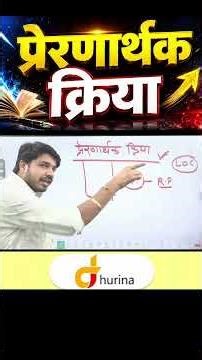 प्रेरणार्थक क्रिया | Hindi Grammar Motivational Verb | हिंदी व्याकरण में प्रेरणार्थक क्रिया पूरी समझ