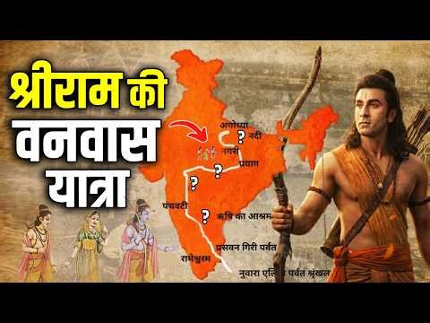 14 साल कहाँ-कहाँ रुके थे श्रीराम ? 99% लोग नहीं जानते सच ! Ram Vanvas Route Explained
