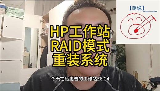 HP工作站RAID模式重装系统