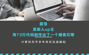 什么？73行代码就能制作搜索引擎？？？？？