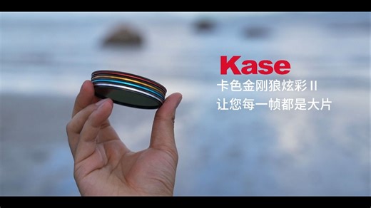 Kase 卡色金刚狼炫彩滤镜—-捕捉最美的海洋风光！