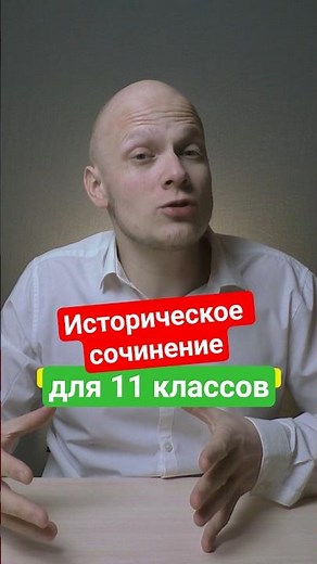 Сочинение по истории для выпускников 11 классов - о чем сказал министр? #ЕГЭ #вуз #поступление