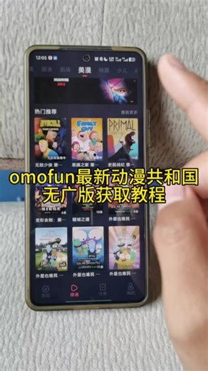 《舒克精选》火爆全网的追番神器omofun在此登场！动漫共和国获取教程#动漫共和国 #omofun #囧次元 #囧次元app怎么下载 #omofun苹果怎么下载
