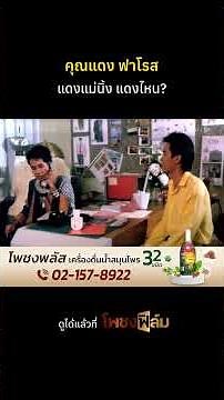 แดงไหน? I Pochong Film #movie #หนังไทยเก่า #shorts #ฉันผู้ชายนะยะ