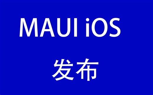 MAUI iOS 发布