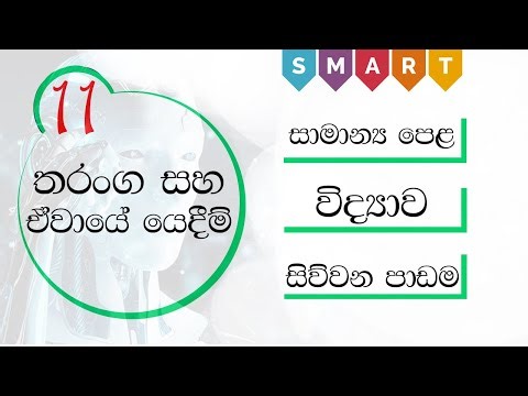 O/L Science in Sinhala | තරංග සහ ඒවායේ යෙදීම් (Waves and their applications) -4 වන පාඩම - පළමු කොටස