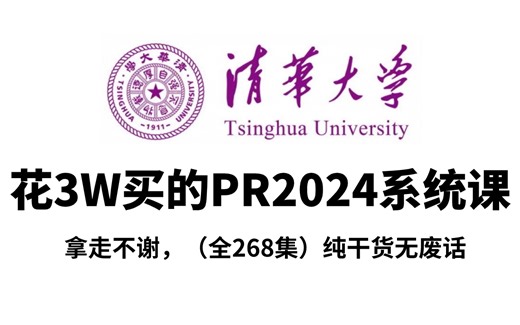 【B站最新PR教程】（全268集）价值3W的PR2024系统网课，保姆级零基础PR剪辑教学，全程通俗易懂，带你少走99%弯路，小白快速进阶大神！持续更新中~
