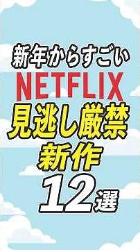 Netflixの見逃せない新作映画・ドラマ12選【2026年1月】