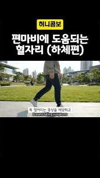 하체 편마비 증상에 도움되는 혈자리