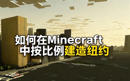 [中配]如何在Minecraft中按比例建造纽约 - MineFact