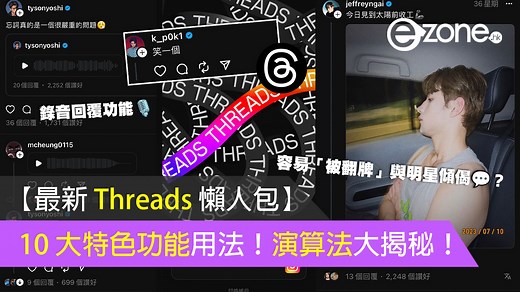 【最新 Threads 懶人包】10 大特色功能用法！演算法大揭秘！ | ezone
