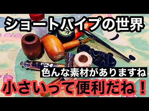 [パイプ] ショートパイプ特集！