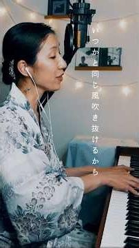 夏の終わり｜浴衣で歌う、夏の夕暮れ 🎐 Piano & Vocal #shorts #hiromisinger #ピアノ弾き語り #森山直太朗