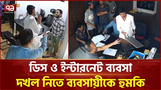 রংপুরে ডিস ও ইন্টারনেট ব্যবসার দখল নিতে ব্যবসায়ীকে হুমকি #ekattortv #ekattornews #news #threats #rangpur | Ekattor