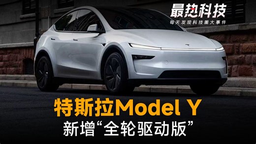 定价29万！特斯拉Model Y新增“全轮驱动版”，停用标准版命名#特斯拉#ModelY#新能源汽车#特斯拉Model系列