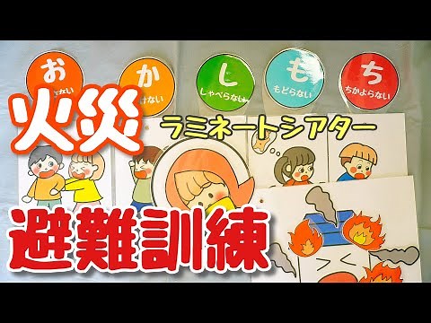 避難訓練（火災）♪ラミネートシアター 保育教材
