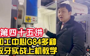 《CNC加工中心》机加工：第45课-加工中心G84多种攻牙实战上机教学(45)