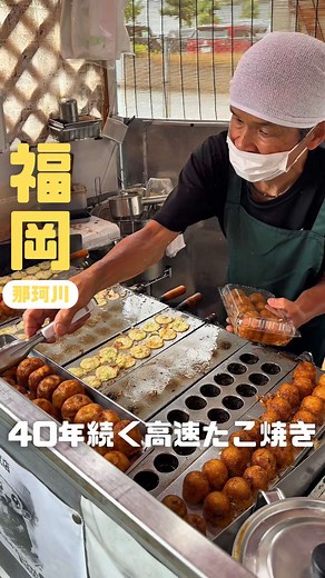 福岡で病を乗り越え現場に立ち続ける店主の40年以上愛される高速たこ焼きが美味い。 たこ焼き10個入り500円 無料サービス2個付き 📍福岡県那珂川市 さんたのたこ焼き Open 11:00〜19:30 (材料がなくなり次第終了) ※ハローディ那珂川店では、月火水のみ営業 ※ハローディ井尻店では、土日のみ営業 ※無料駐車場 #福岡グルメ #さんたのたこやき #那珂川グルメ