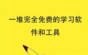 一堆完全免费的学习软件和工具推荐给你！