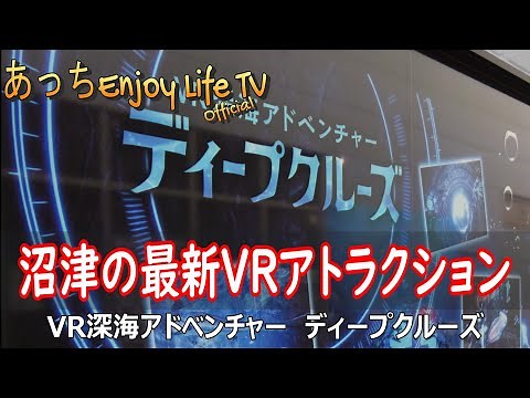 【沼津市】沼津の最新VRアトラクション ～ VR深海アドベンチャー ディープクルーズ
