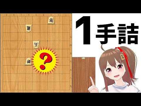 【1手詰】30秒で解けるかな？【詰将棋】