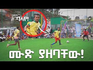 ኧረ ምንድን ነው ያሳየን!? | የጮቤ ጨዋታ Yechobe Chewata S01EP3