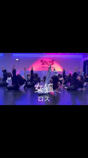 ゆい on Instagram: ". 2025.12.16. STEPS高田馬場校lesson. ◇毎週火曜日17:00〜18:25. @tokyostepsarts_takadanobaba . . 🎧女狐/ロス. choreo by @yuimotohashi . . STEPS火曜日クラスのレッスンも年内あと1回🥺！ 今週から2週限りの年末特別ニューコレオ🦊💋 来週フル！振りも少しだけ続きます💕 年内ラスト火曜日クラスお待ちしてます🥰🥰 . #dance #lesson #dancelesson #choreo #choreography #jazz #jazzhiphop #jazzfunk #jazzclass #jazzhiphopclass #jazzfunkclass #tokyostepsarts #tokyostepsarts高田馬場 #女狐 #ロス"
