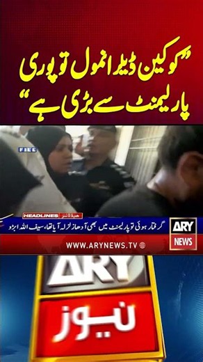 "Cocaine Dealer Anmol Above Parliament?" #ytshorts #anmolpinkycase #arynews #shorts