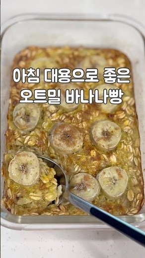 아침식사 이거 드세요! 밀가루없는 건강한 바나나 오트밀빵 레시피