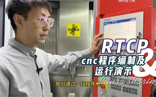 五轴RTCP演示以及程序编制