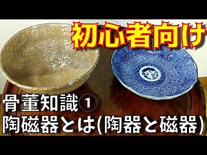 初心者向け骨董知識①『陶磁器とは(陶器と磁器)』ざっくりわかりやすくをモットーに解説してみました。