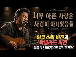 "이별보다 더 슬픈건 지워지지 않는 추억입니다 💧 7080 세대의 가슴을 울린 영원한 이별 노래 🎙️ 김광석 - "너무 아픈사랑은 사랑이 아니었음을" [가울 락카페 버전]