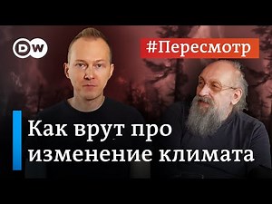 Мифы об изменении климата: как врут о глобальном потеплении #Пересмотр