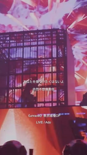 天天日文音樂J-pop on Instagram: "《unravel》東京喰種OP LIVE / Ado 詞/曲：TK from 凛として時雨 在這個逐漸歪斜的世界的我 變得透明再也看不清 請不要找到我 請不要看著我 #unravel #ado #tk #トーキョーグール #凛として時雨tk #北島徹 #歌詞語錄 #歌詞分享 #中文歌詞 #cover #livemusic #アニメ #anime #jpop #amv #mv"
