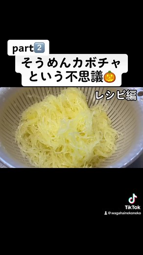 サラダとかナムルにしてみた。 おいしい野菜だねそうめんカボチャさんは。 #そうめん #そうめん南瓜 #レシピ #そうめんかぼちゃ #錦糸瓜 #アレンジレシピ #ナムルレシピ