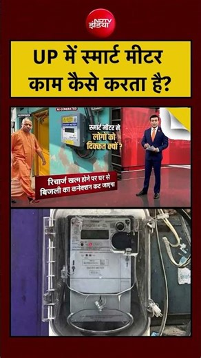 Syed Suhail | UP Smart Electricity Meter: UP में स्मार्ट मीटर काम कैसे करता है? | CM Yogi | #shorts