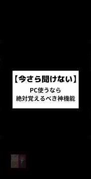 【保存版】PC初心者が覚えたいWindows便利操作18選