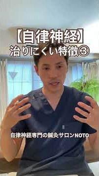 【自律神経】治りにくい人の特徴③ #自律神経失調症 #自律神経 #自律神経を整える