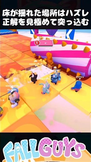 Where the floor shakes is the wrong spot! Identify the correct location and charge in! [Fall Guys]