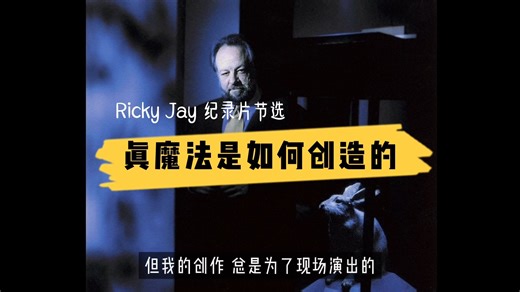 【个人字幕】Ricky Jay - 真魔法时刻，是如何创造出来的