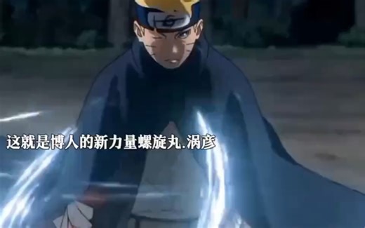 博人三年后强势回归，自创忍术螺旋丸涡彦