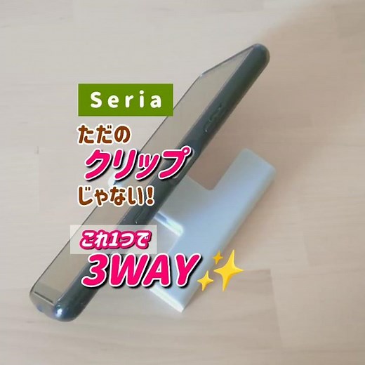 【Seria】ただのクリップじゃない！スマホスタンドにもなる3WAYクリップ✨