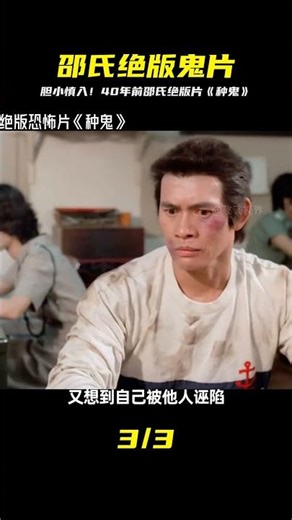 膽小慎入！40年前的邵氏絕版恐怖片《種鬼》 #飛飛視界 #電影 #電影解說 #香港電影 #恐怖片